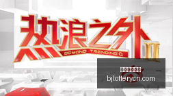 电竞战队斩,获国际赛事,冠军,北京单场官网,单场彩票,彩票平台,在线投注,彩票分析