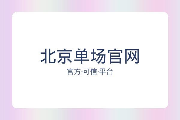 北京单场官网 图片