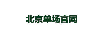 北京单场官网